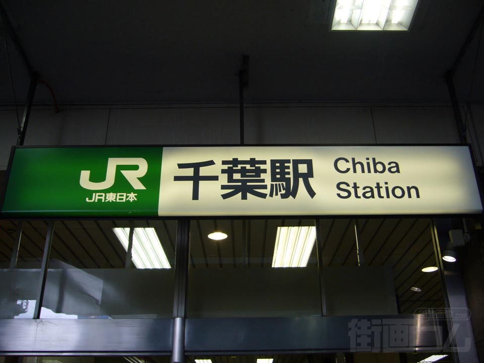 JR千葉駅東口