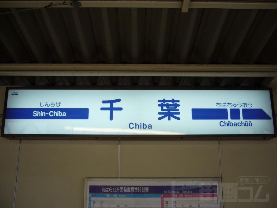 京成千葉駅(京成千葉線)