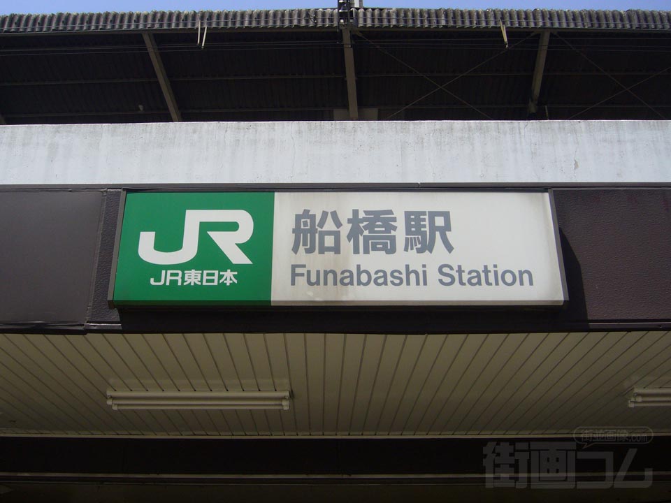 JR・東武船橋駅南口