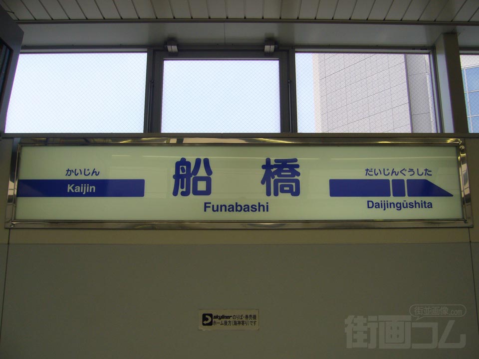京成船橋駅(京成本線)