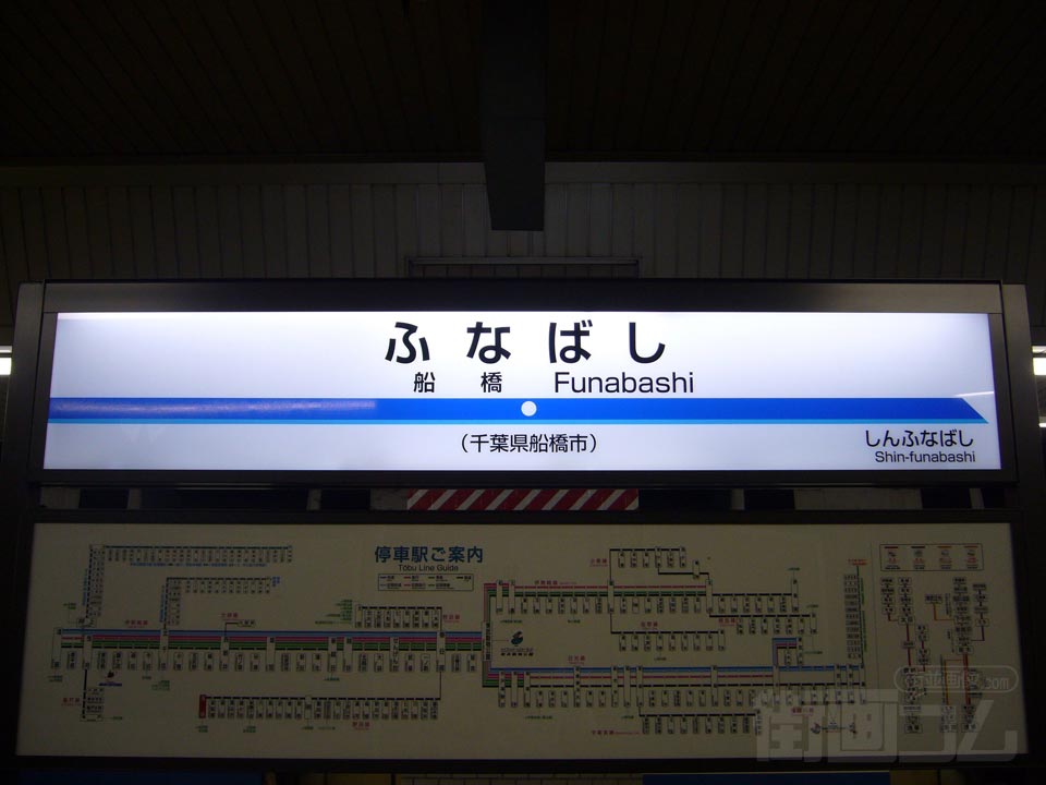 東武船橋駅(東武野田線)