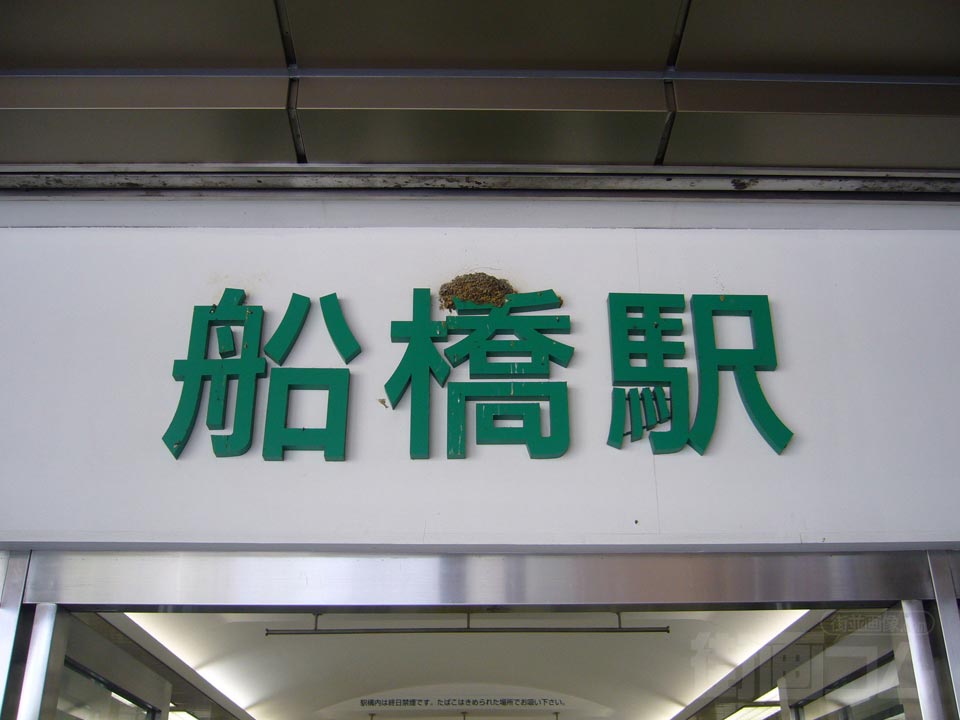 JR・東武船橋駅北口