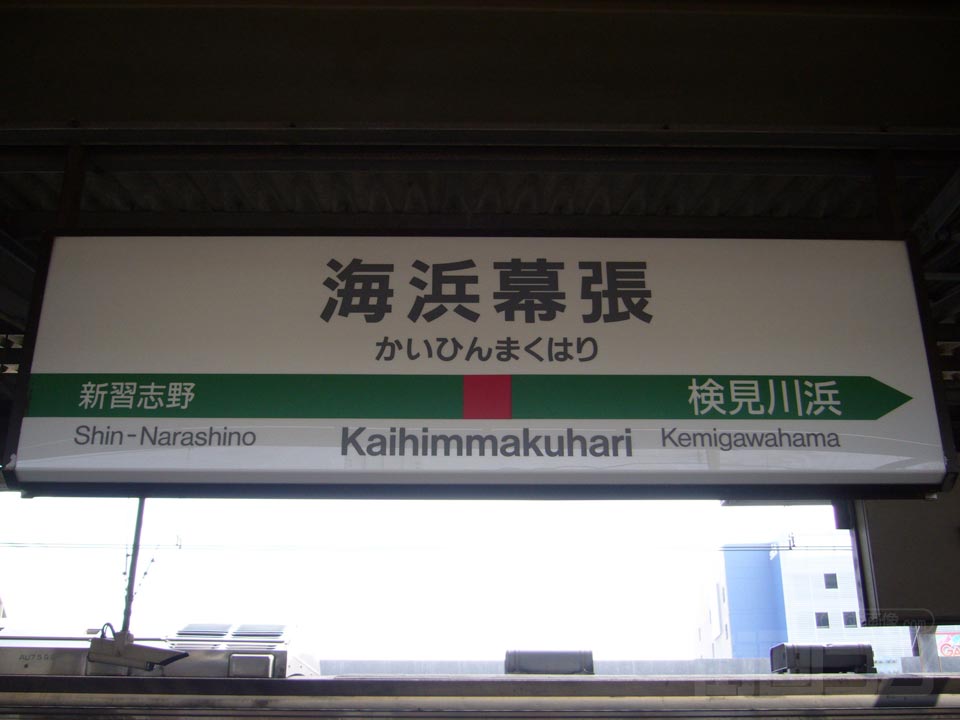 JR海浜幕張駅(JR京葉線)