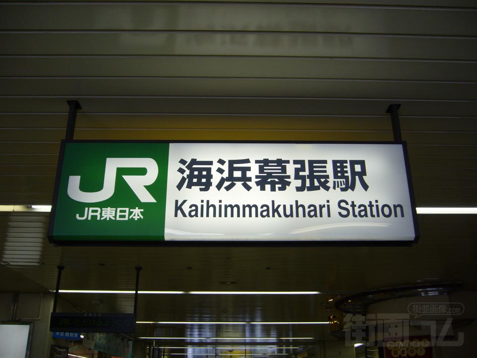 JR海浜幕張駅北口