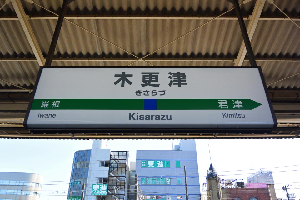 JR木更津駅(JR内房線)