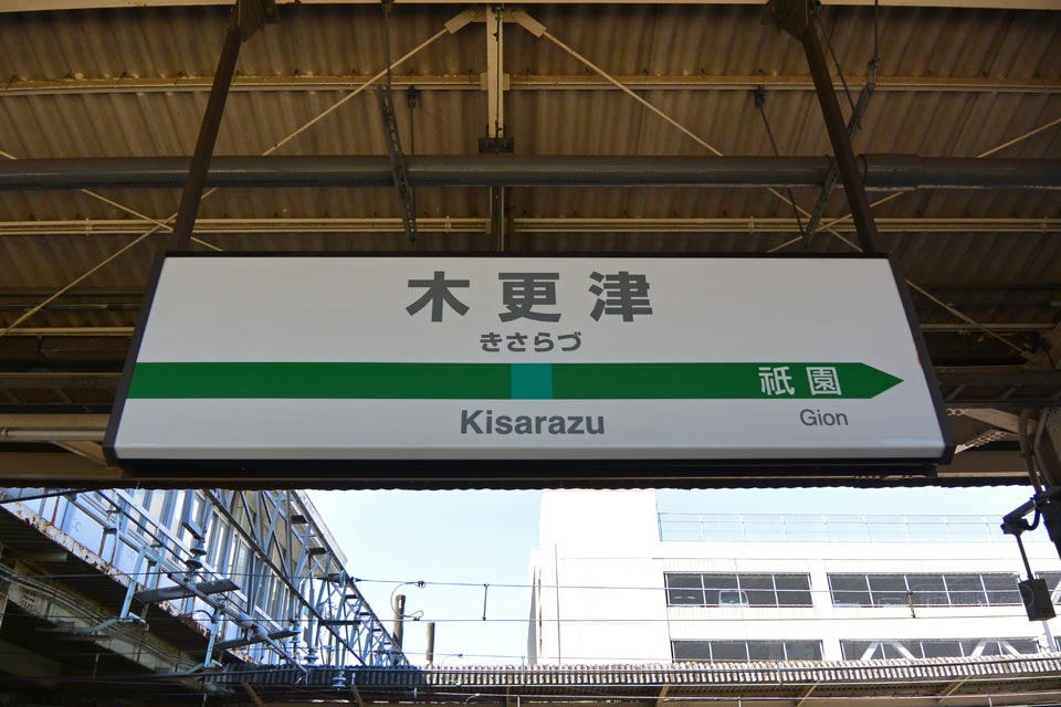JR木更津駅(JR久留里線)
