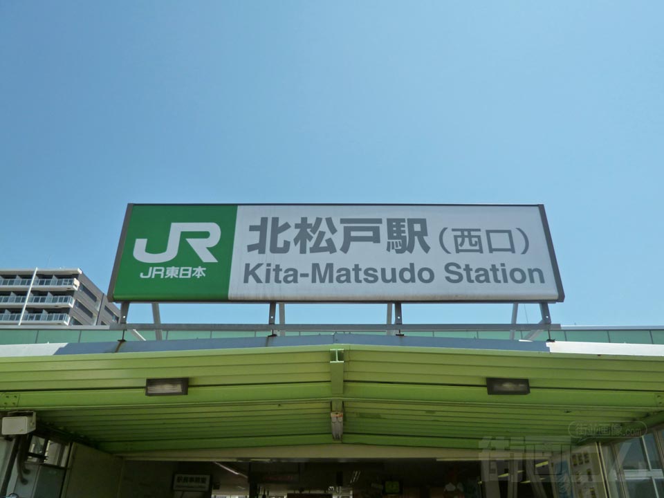 JR北松戸駅西口