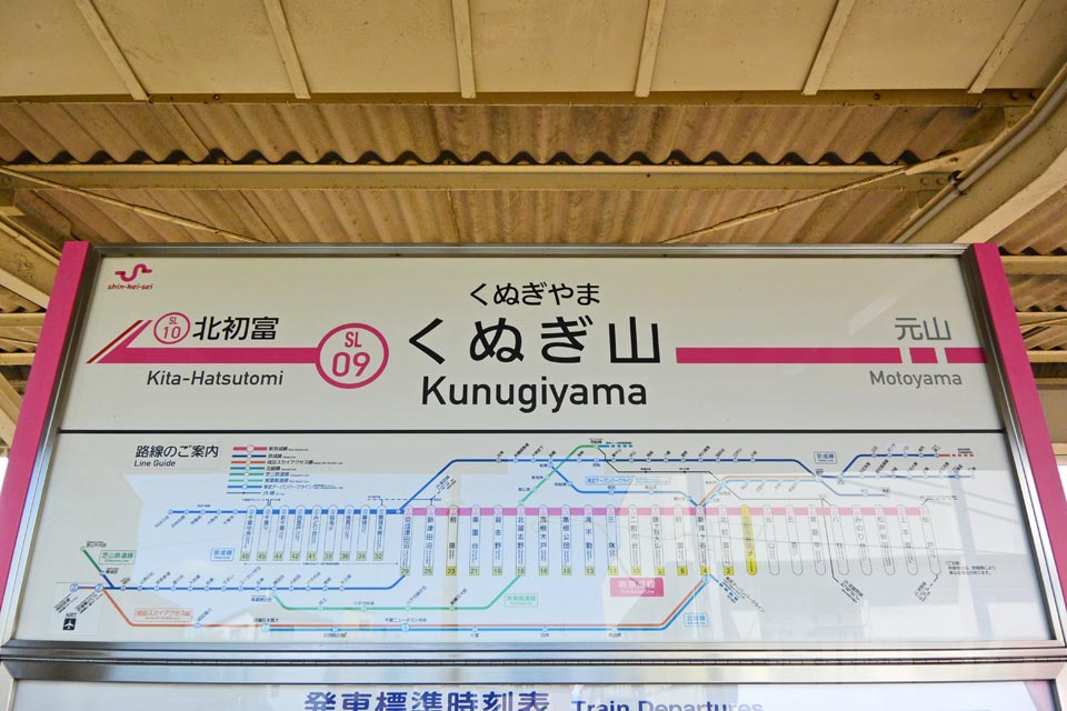 新京成くぬぎ山駅(新京成線)
