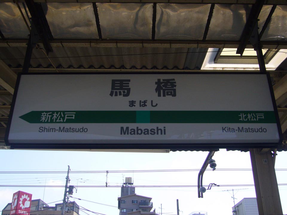 JR馬橋駅(JR常磐線)