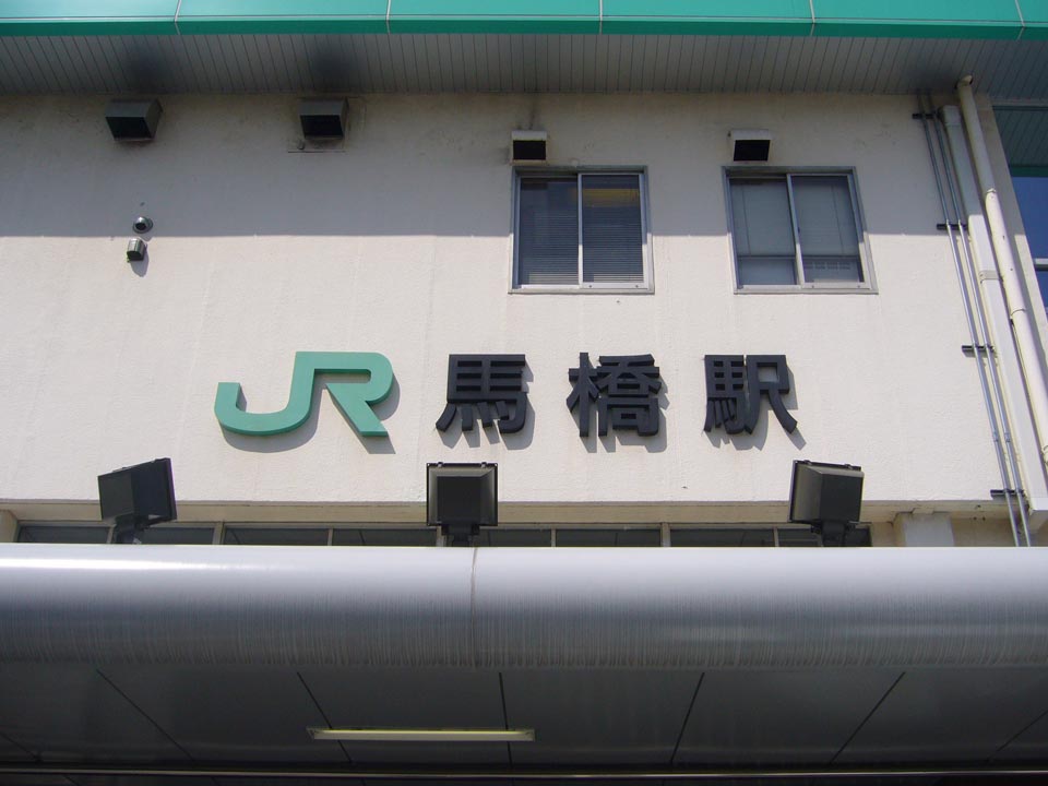 JR馬橋駅東口