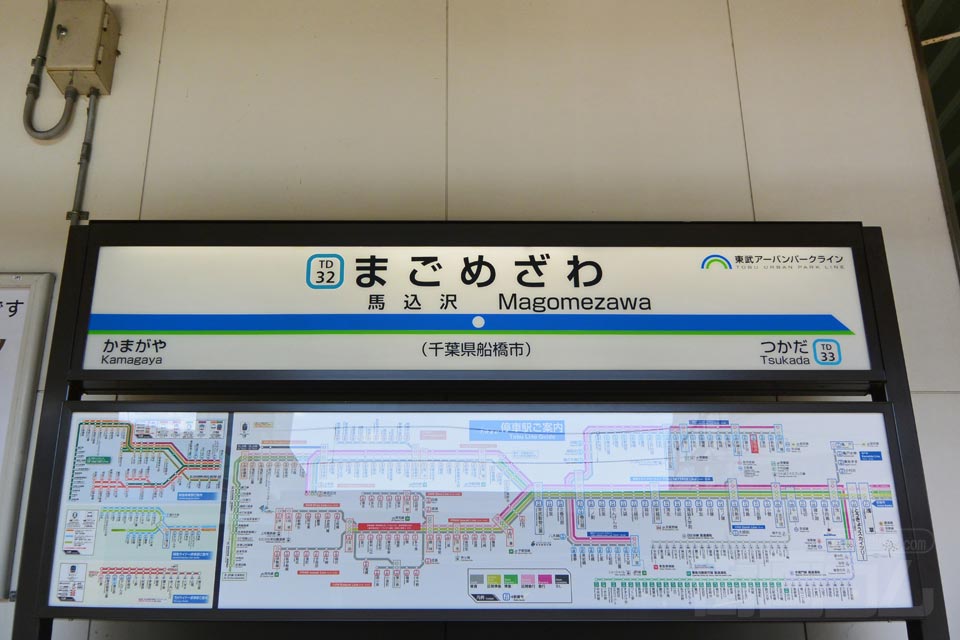 東武馬込沢駅(東武野田線)