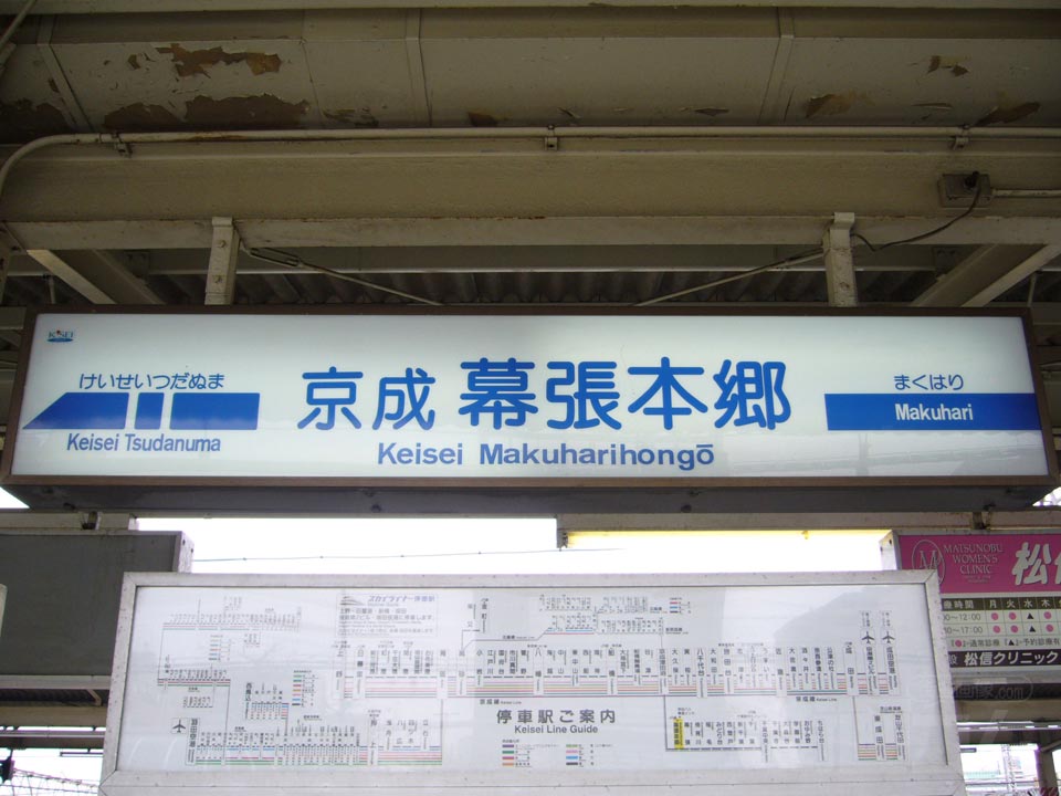 京成幕張本郷駅(京成千葉線)