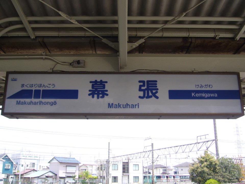 京成幕張駅(京成千葉線)