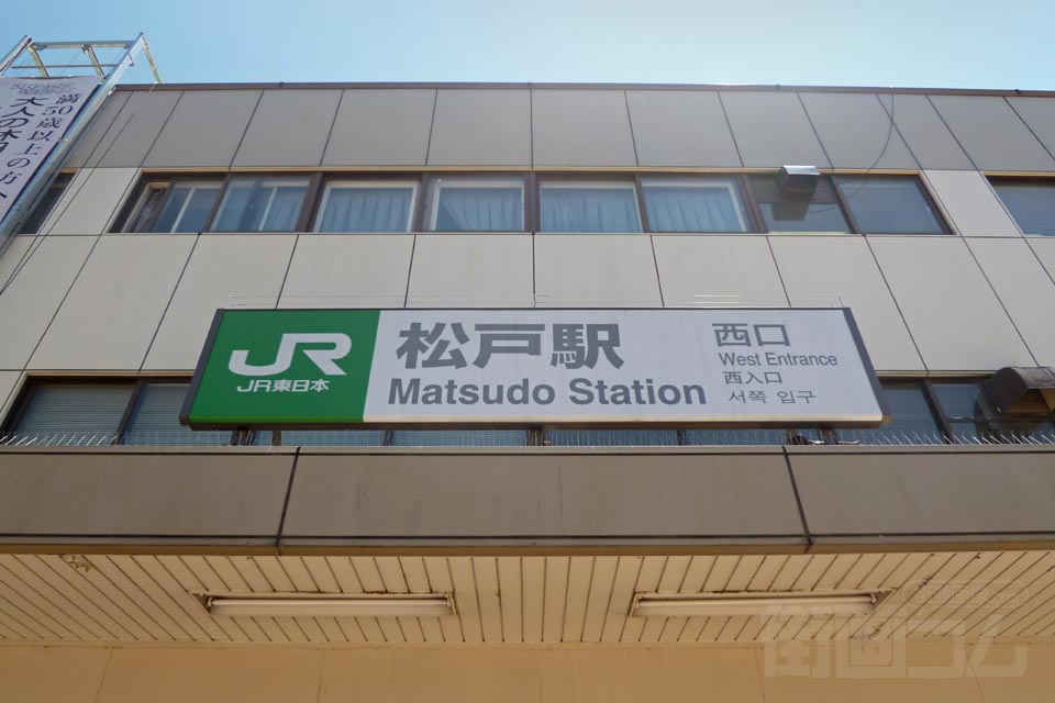 JR・新京成電鉄松戸駅西口