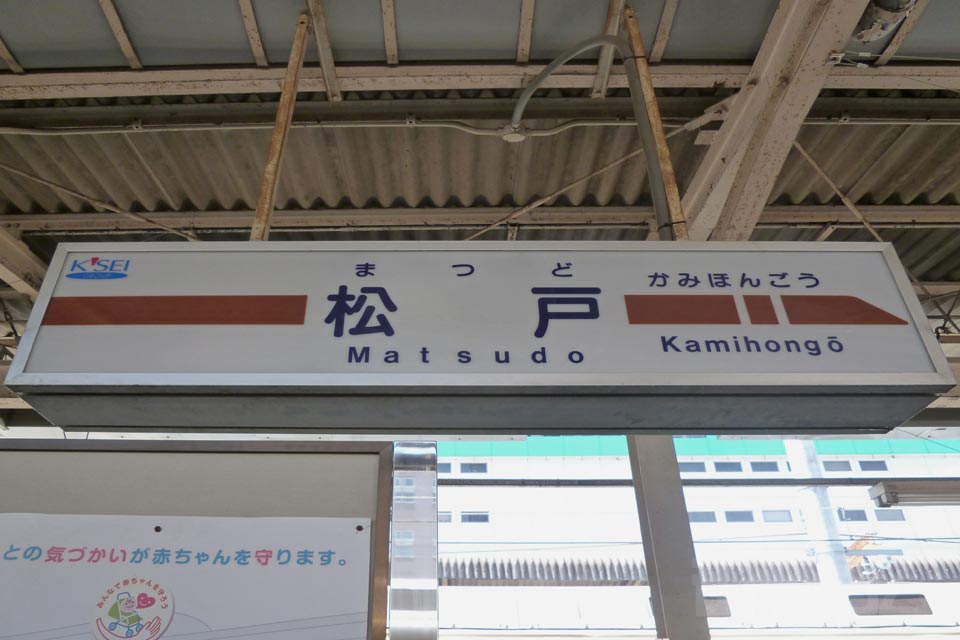 新京成電鉄松戸駅