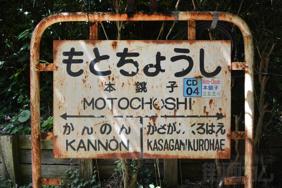 銚子電鉄本銚子駅（犬吠崖っぷちライン）