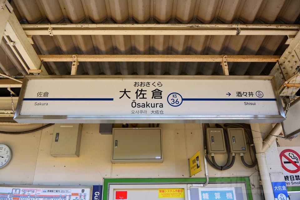 京成大佐倉駅(京成本線)