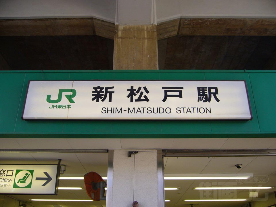 JR新松戸駅