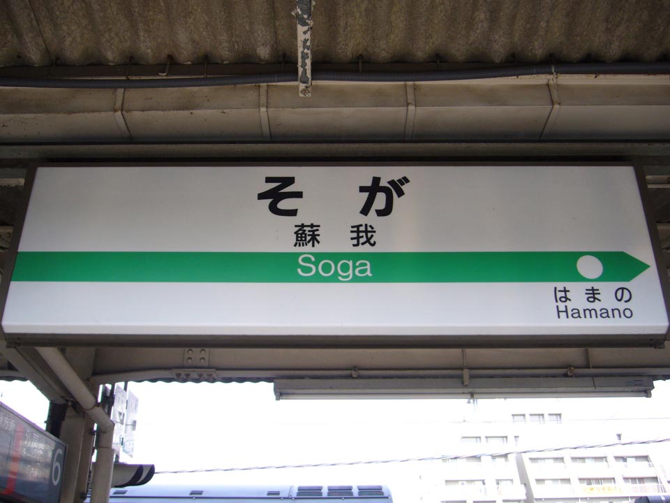 JR蘇我駅(JR京葉線)