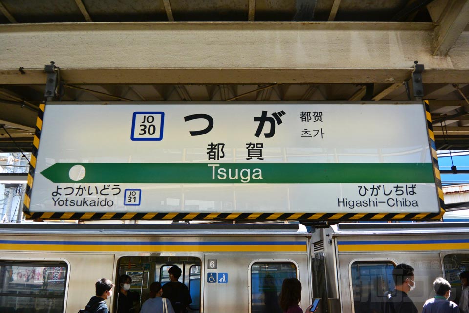 JR都賀駅(JR総武本線)