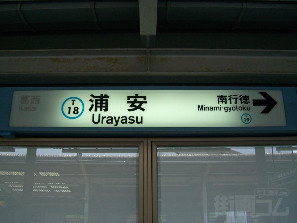 東京メトロ浦安駅(東京メトロ東西線)