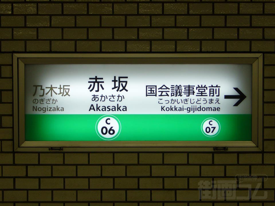 東京メトロ赤坂駅