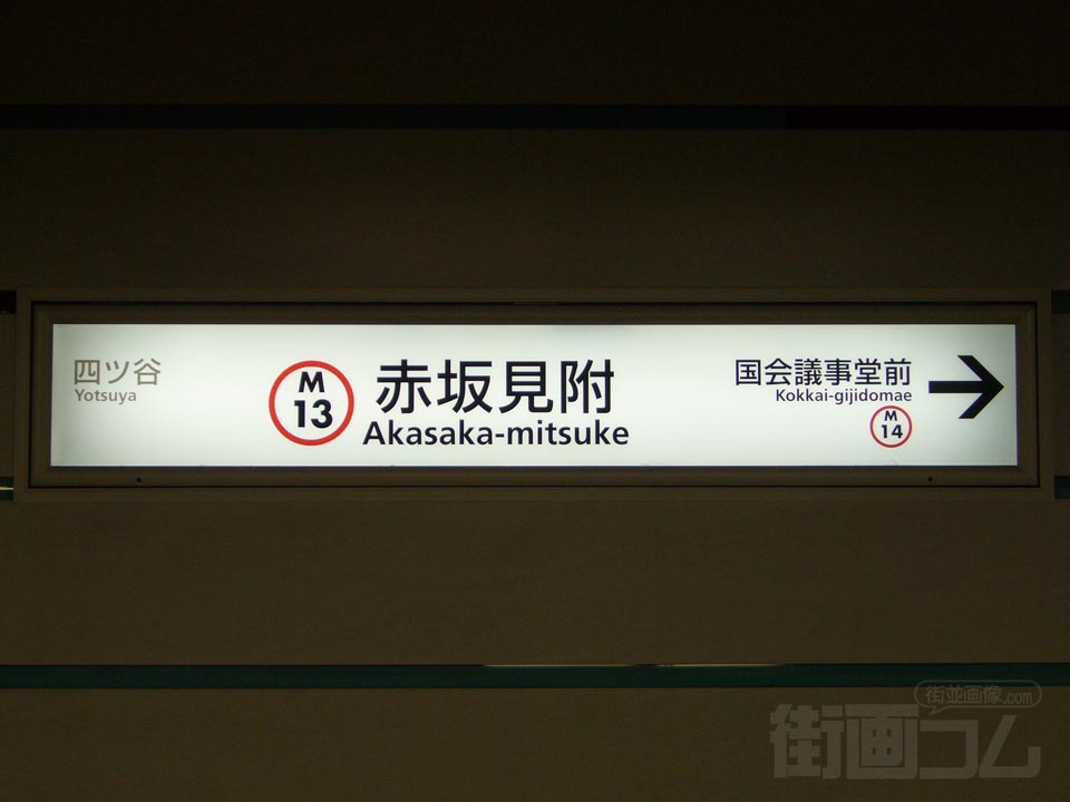 東京メトロ赤坂見附駅(丸ノ内線)