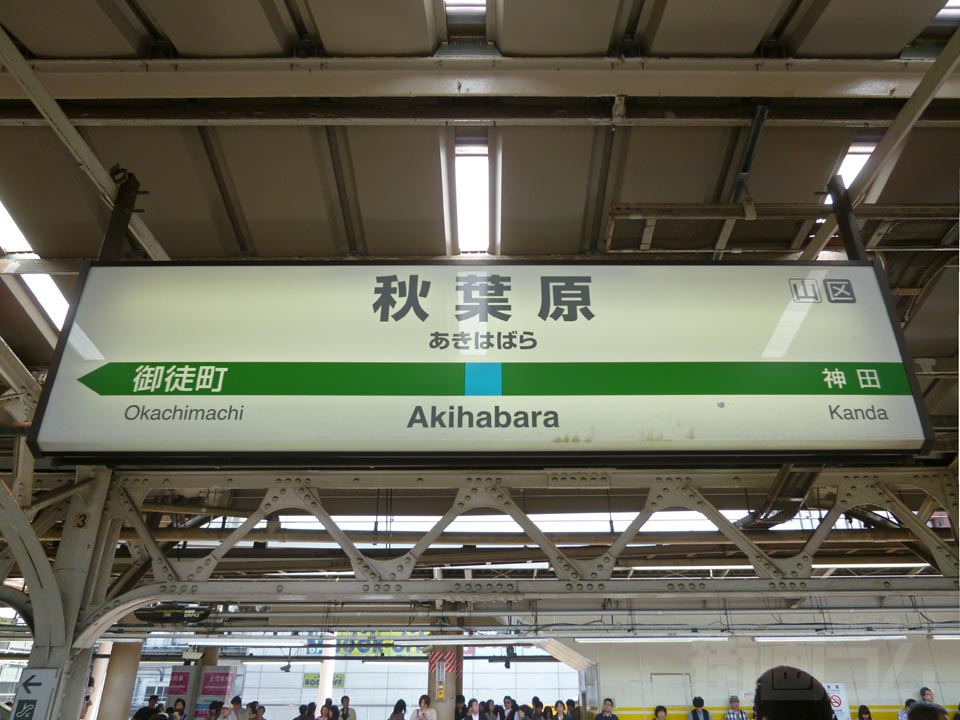 JR秋葉原駅(京浜東北線)