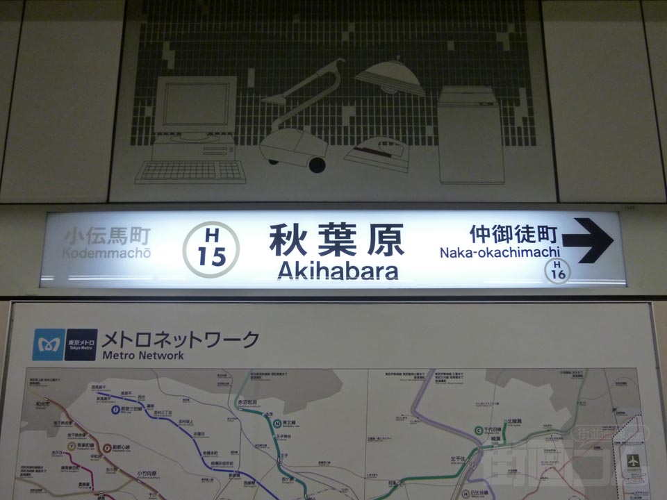 東京メトロ秋葉原駅(日比谷線)