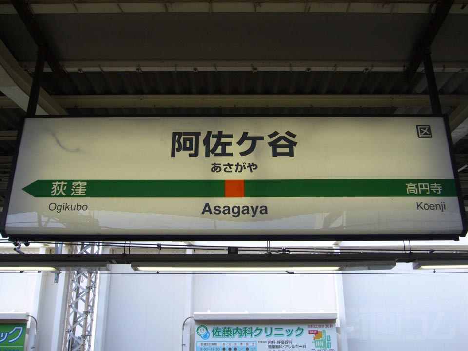 JR阿佐ヶ谷駅