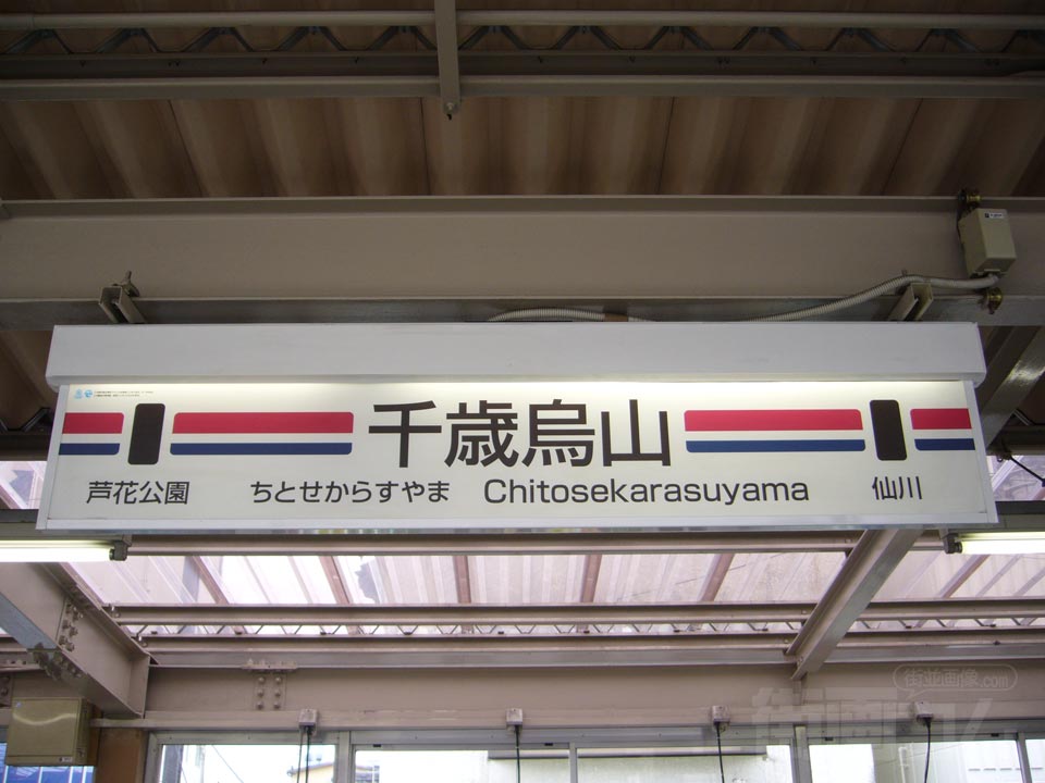 京王千歳烏山駅