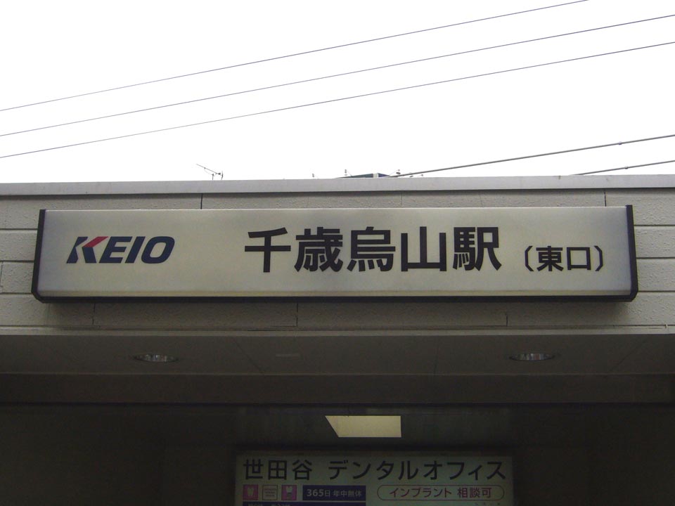 京王千歳烏山駅東口南側