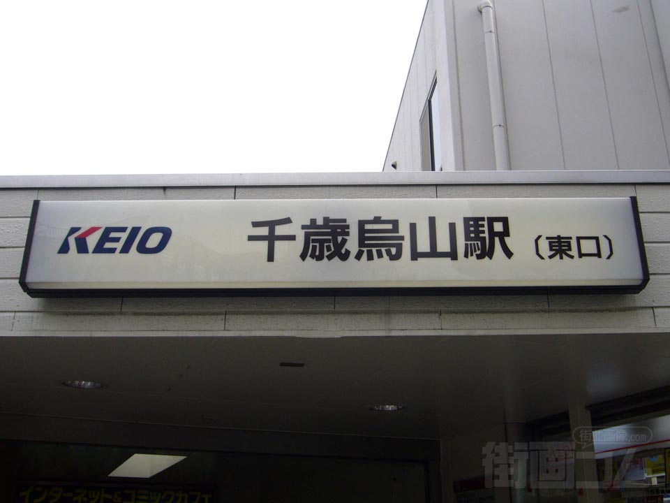 京王千歳烏山駅東口北側