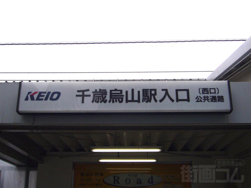 京王千歳烏山駅西口北側