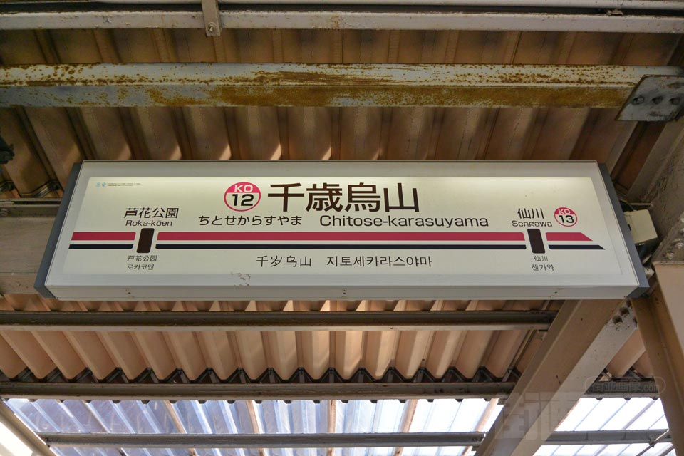 京王千歳烏山駅(京王線)