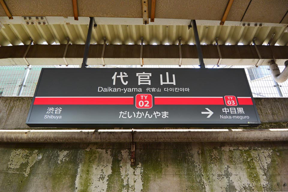 東急代官山駅(東急東横線)
