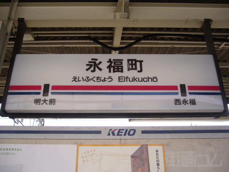 京王永福町駅(京王井の頭線)