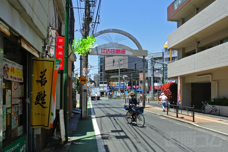 江古田銀座商店街