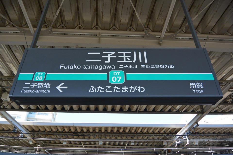 東急二子玉川駅(東急田園都市線)