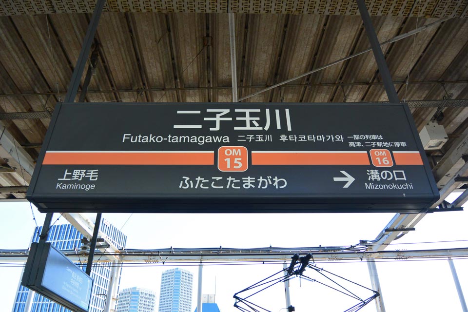東急二子玉川駅(東急大井町線)