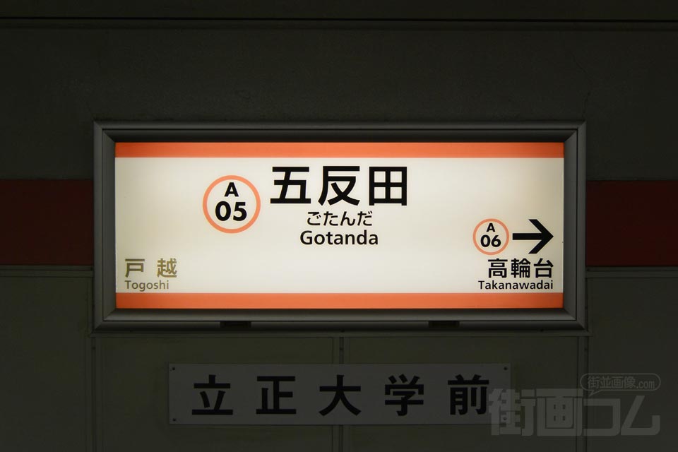 都営地下鉄五反田駅(都営浅草線)