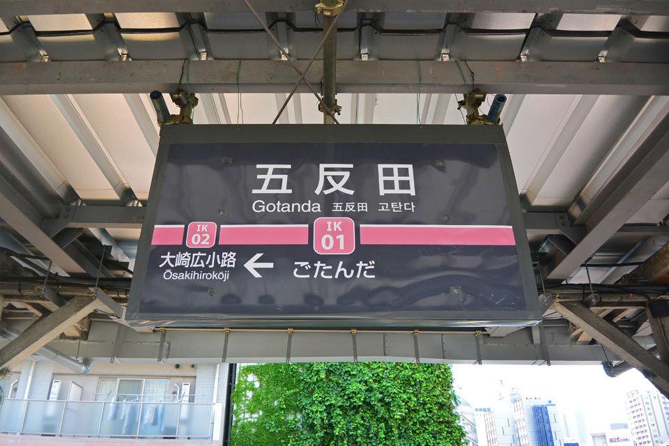 東急五反田駅(東急池上線)
