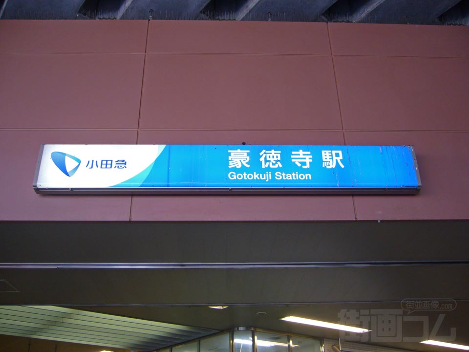 小田急豪徳寺駅
