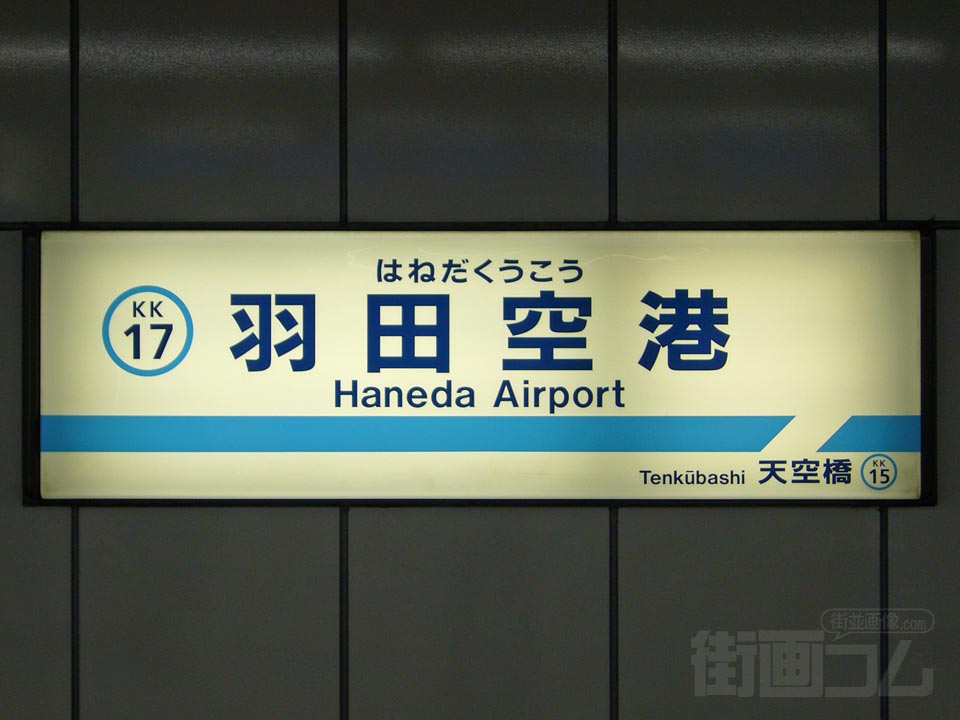 京急羽田空港駅