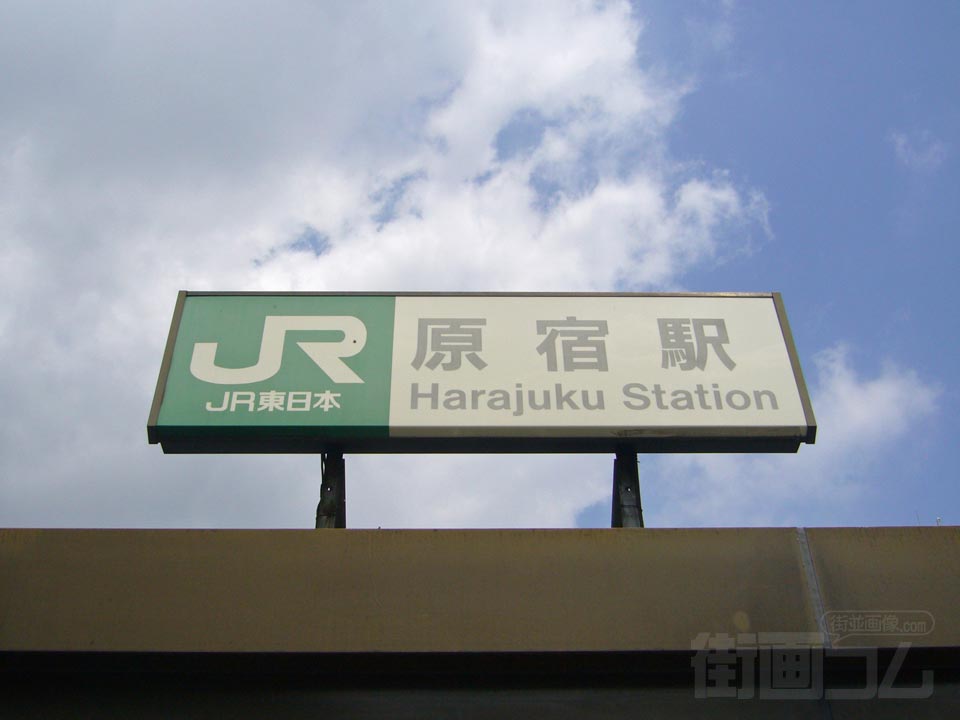 JR原宿駅表参道口