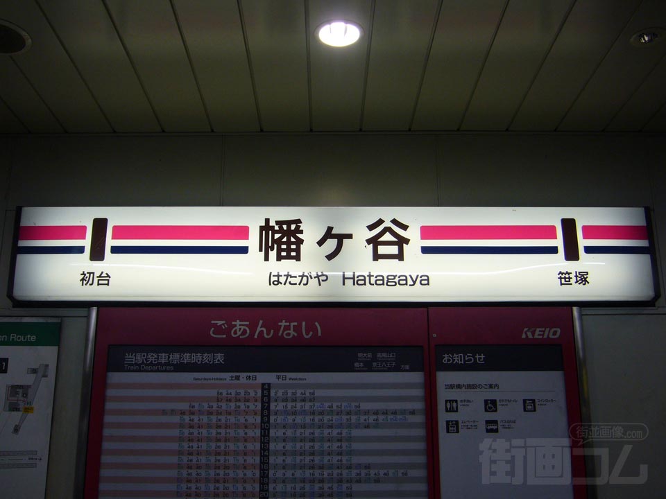 京王幡ヶ谷駅