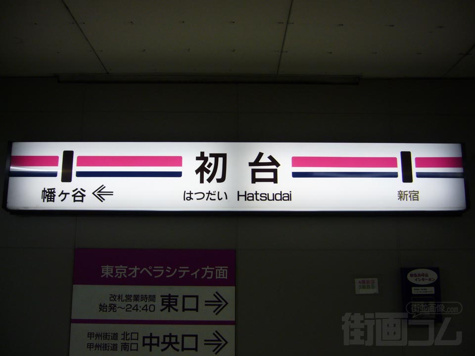 京王初台駅