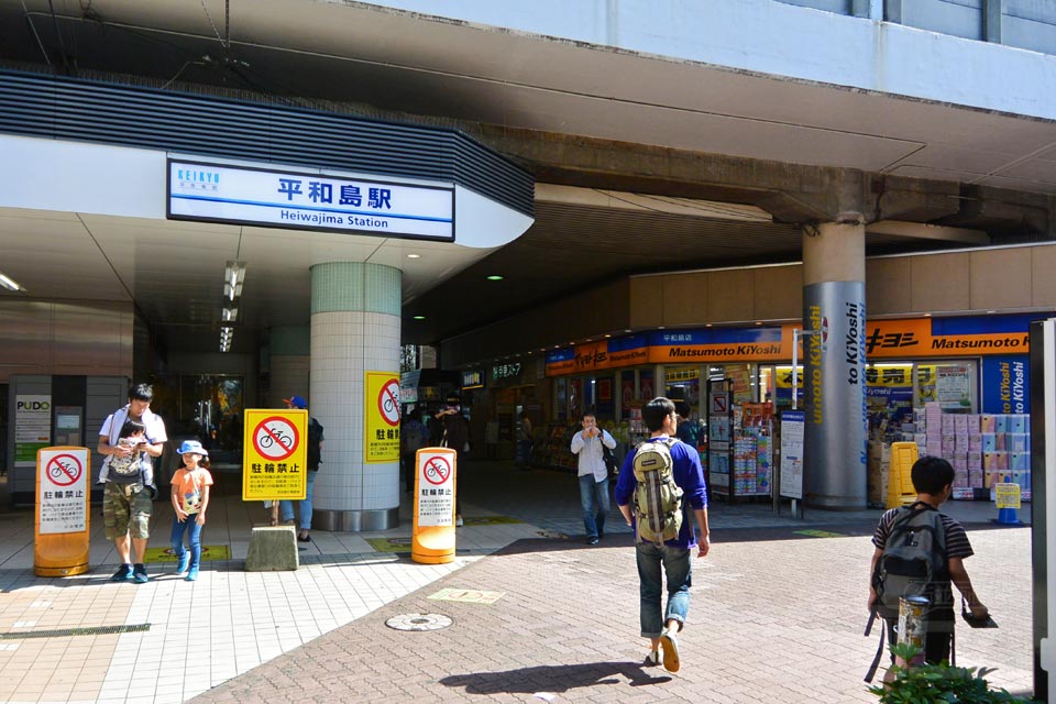 京急平和島駅