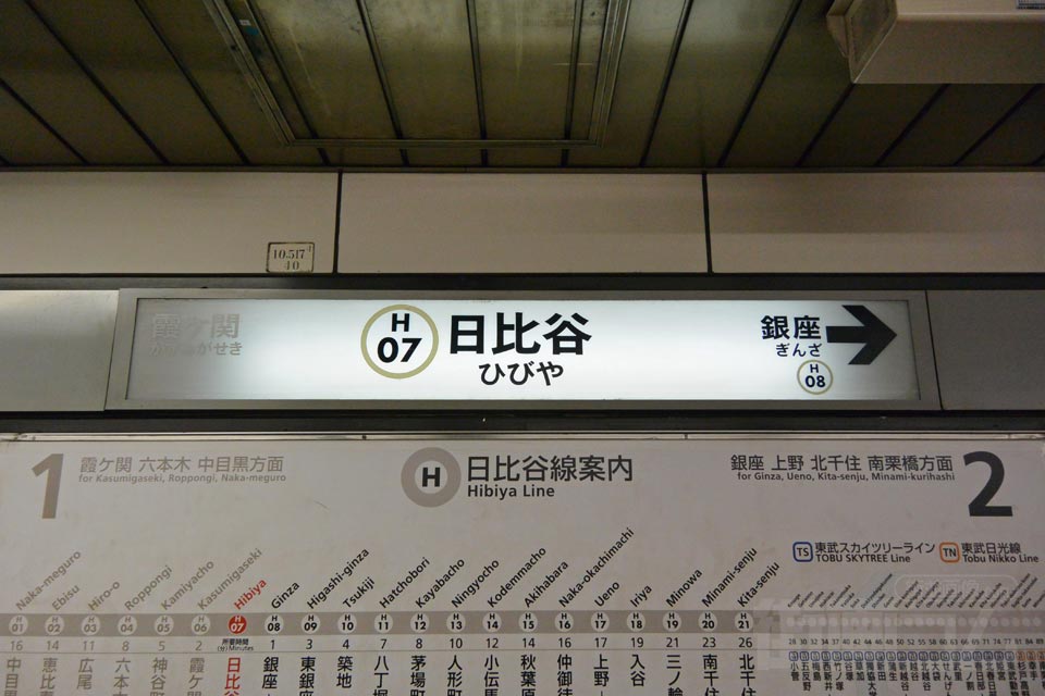 東京メトロ日比谷駅(東京メトロ日比谷線)