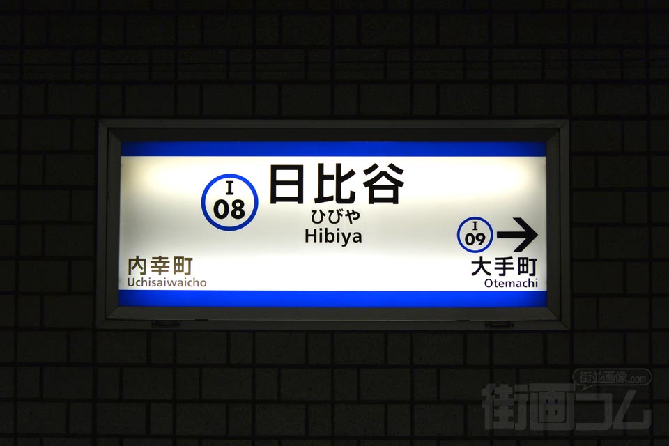 都営日比谷駅(都営三田線)